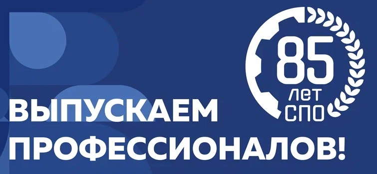 В 2025 году Россия отметит 85-летие системы среднего профессионального образования (СПО)